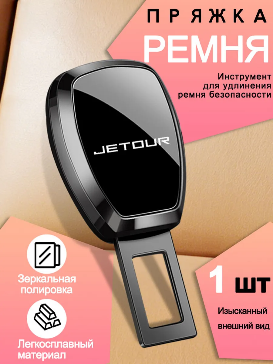 JETOUR Заглушки в ремень безопасности 1 шт