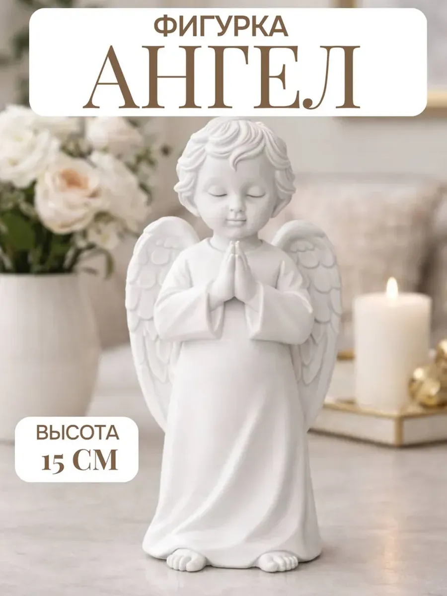 Статуэтки для интерьера Ангел