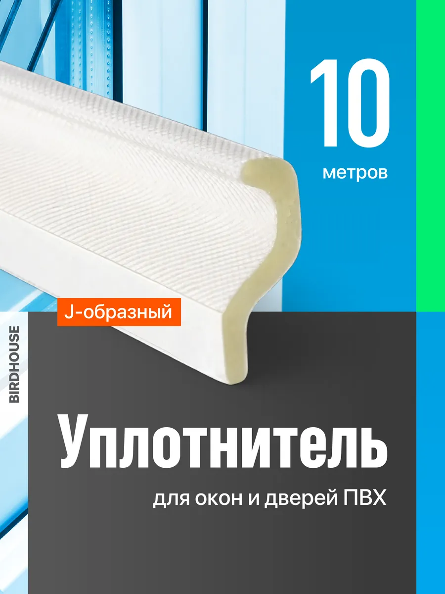 Уплотнитель для окон пластиковых утеплитель 10 метров