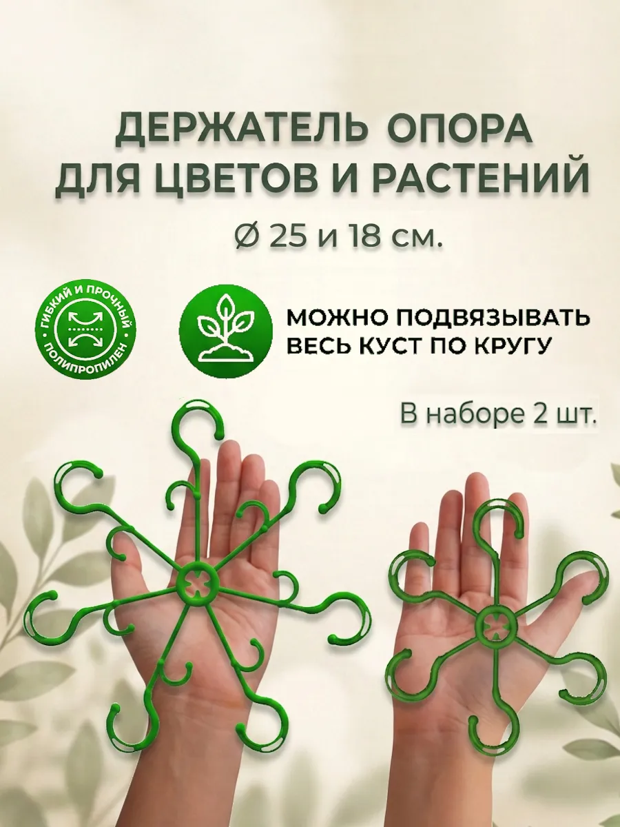 Держатель для цветов и растений, набор 18 и 25 см