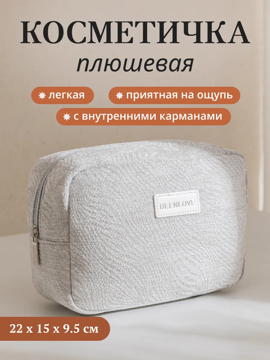 Косметичка тканевая мягкая твидовая