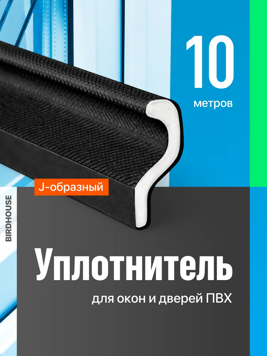 Уплотнитель для окон пластиковых утеплитель 10 метров