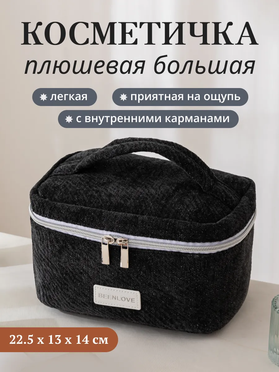 Косметичка женская твидовая органайзер для косметики
