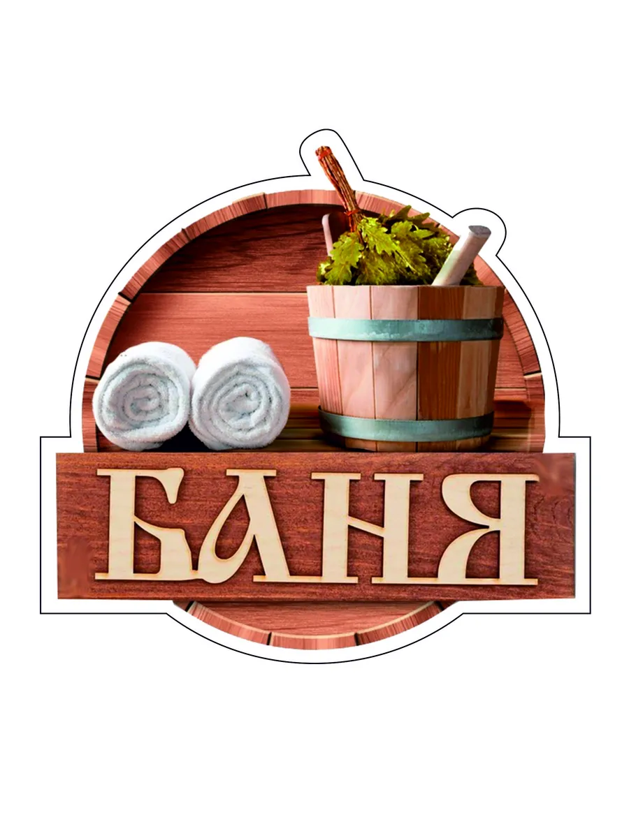 Табличка "Баня полотенца тазик"