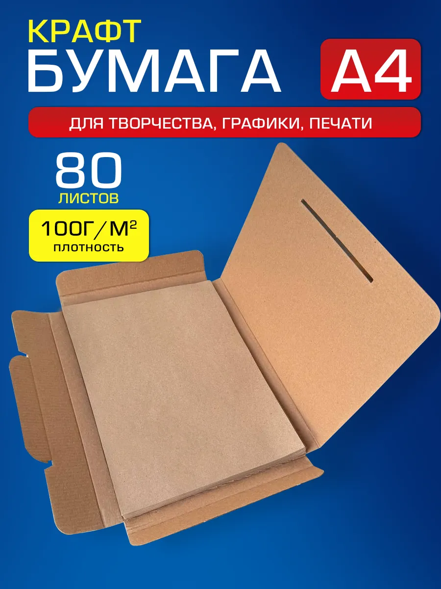 Крафтовая / крафт бумага А4 для графики, эскизов, печати