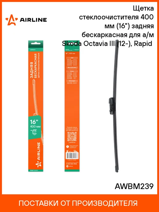 AIRLINE Щетка стеклоочистителя 400 мм (16") задняя бескаркасная, вариант
