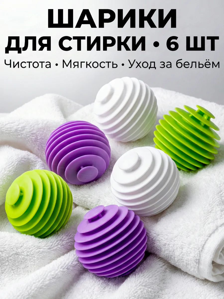 Шарики мячики для стирки белья и пуховиков