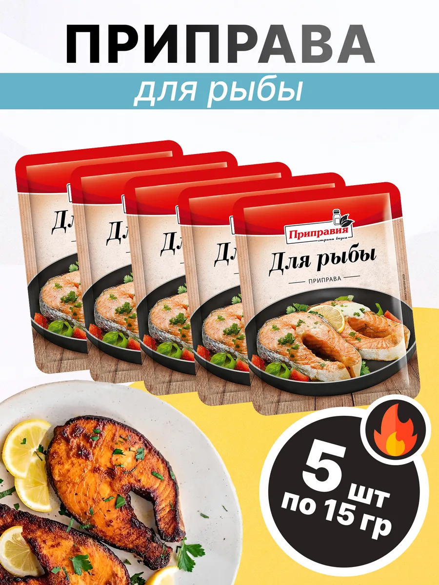 Приправа для рыбы 15гр, 5 шт