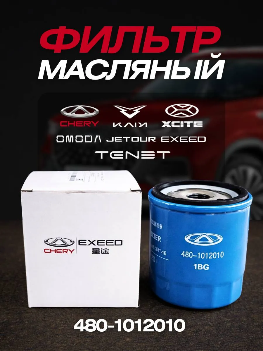 Фильтр масляный на Chery, Exeed, Omoda, Jetour, Tenet