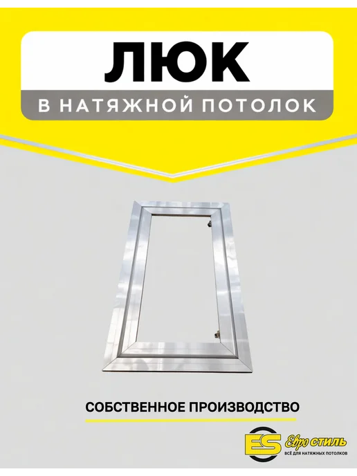Люк скрытого монтажа для натяжного потолка 900*700мм, 900x700 мм, фото 2