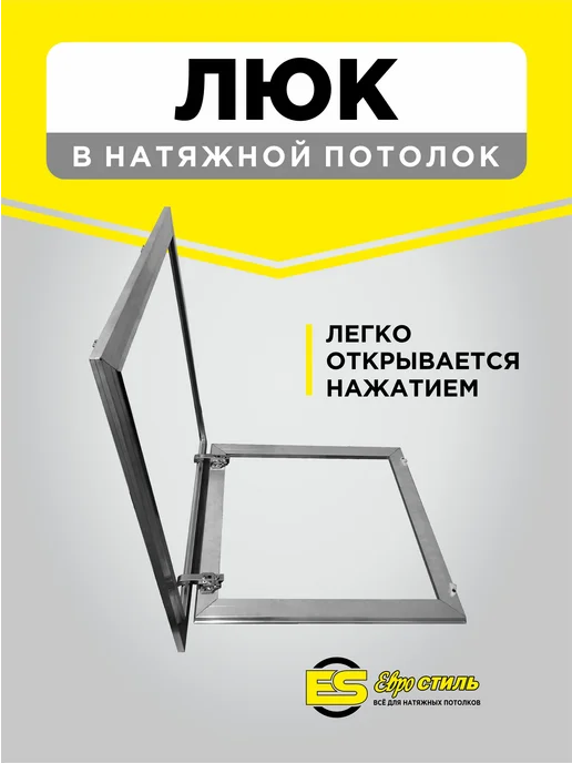 Люк скрытого монтажа для натяжного потолка 900*700мм, 750x750 мм, фото 2
