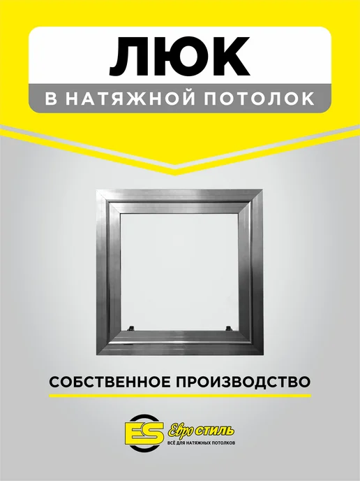 Люк скрытого монтажа для натяжного потолка 900*700мм, 750x750 мм, фото 3