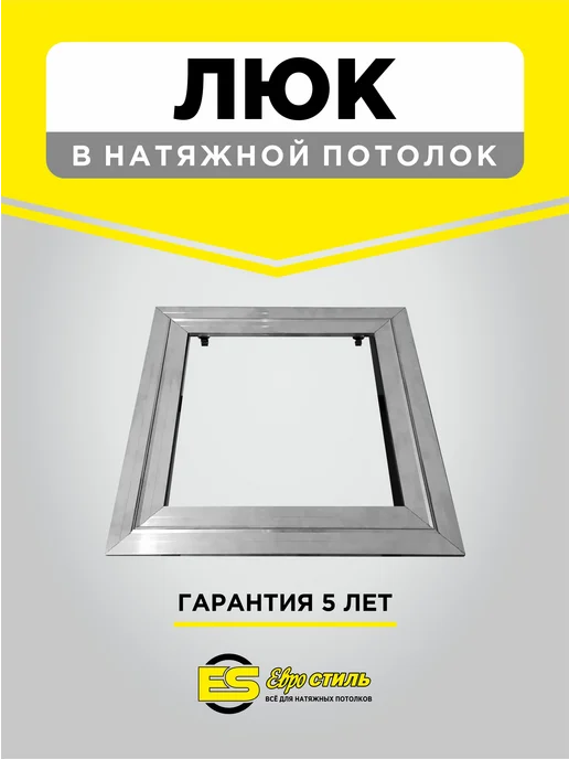 Люк скрытого монтажа для натяжного потолка 900*700мм, 750x750 мм, фото 4