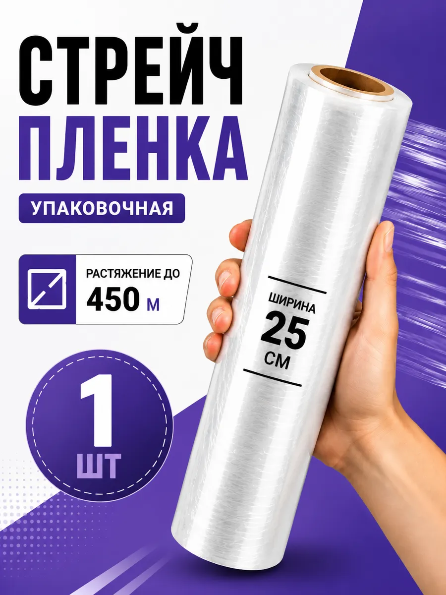 250мм узкая стрейч пленка 25см прозрачная