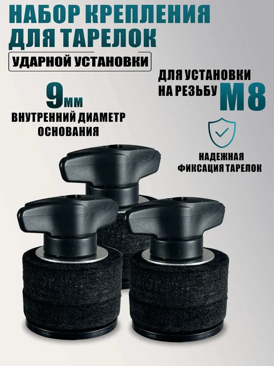 Крепления для тарелок ударной установки гайки барашки, 3 шт