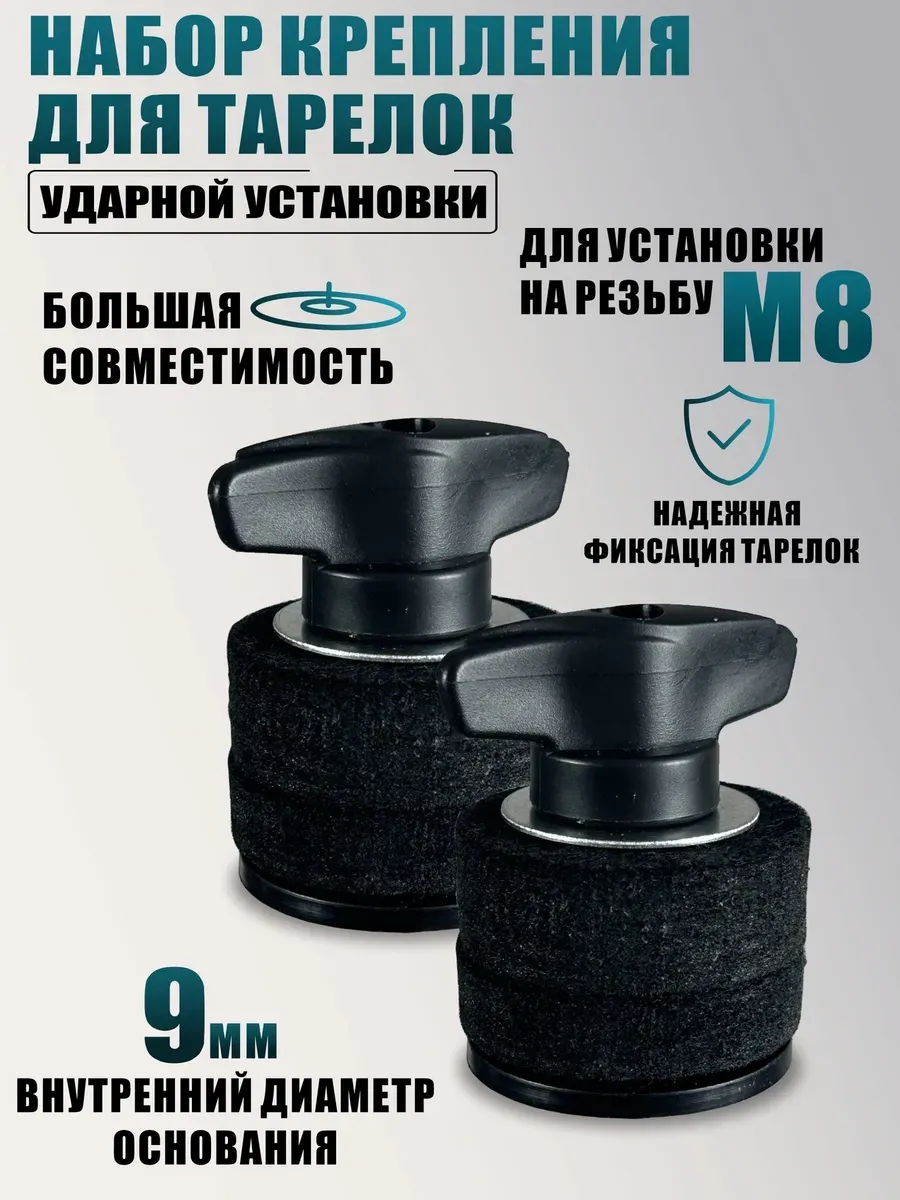 Крепления для тарелок ударной установки гайки барашки, 2 шт