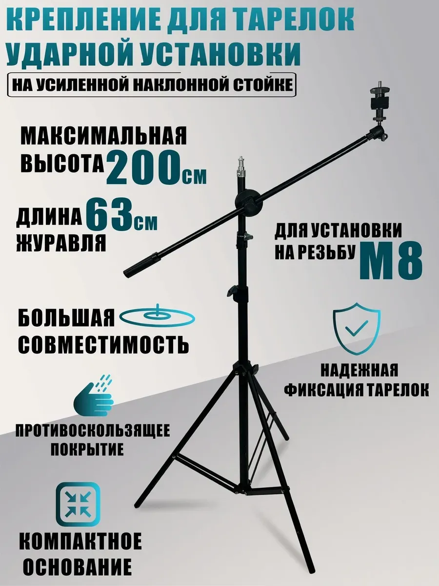 Крепление для тарелок ударной установки на наклонной стойке