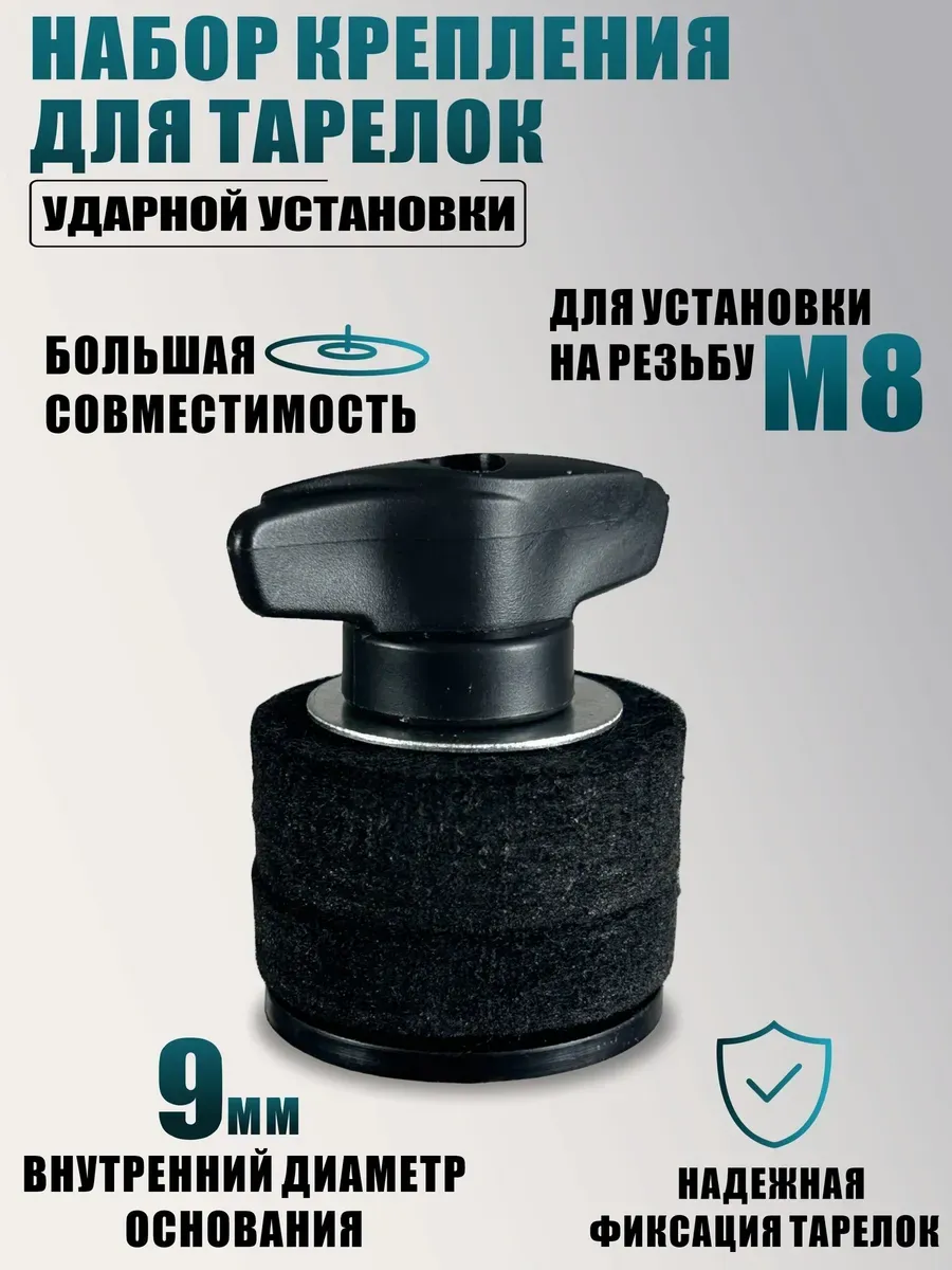 Набор крепления для тарелок ударной установки гайки барашки