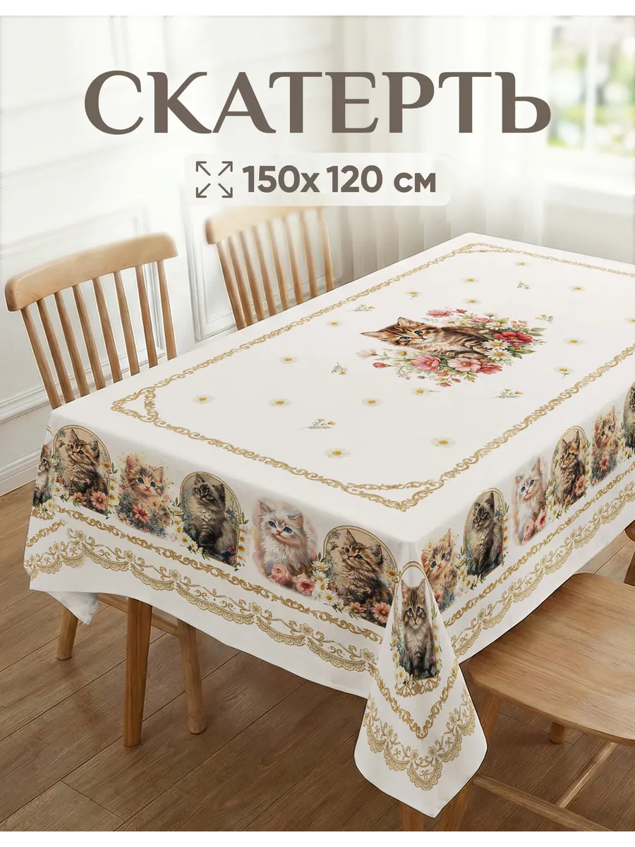 Скатерть прямоугольная 150 х 120 см