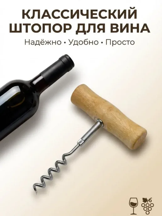 Алиса888 Штопор для вина металлический — ручная открывалка, коричневый, фото 4