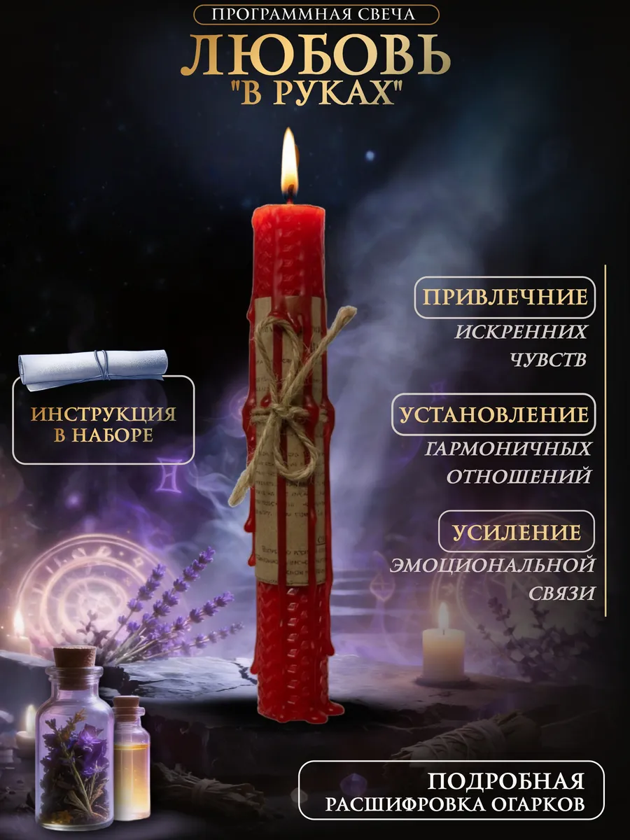 Свечи восковые красные магические на любовь
