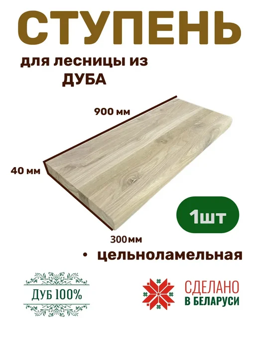Дуб 100% Ступени для лестницы деревянные из дуба 900х300х40, 900x300x40