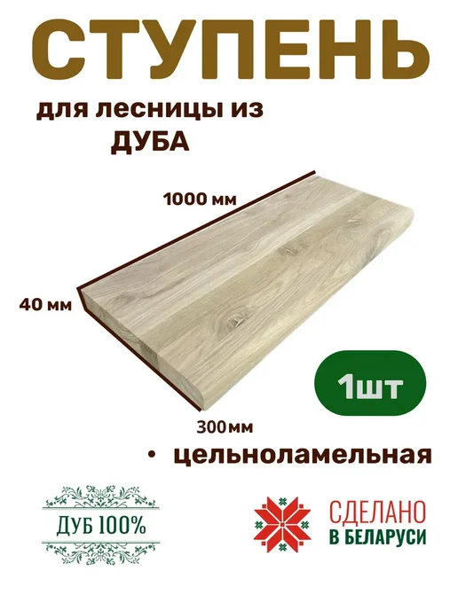 Дуб 100% Ступени для лестницы деревянные из дуба 900х300х40, 1000x300x40