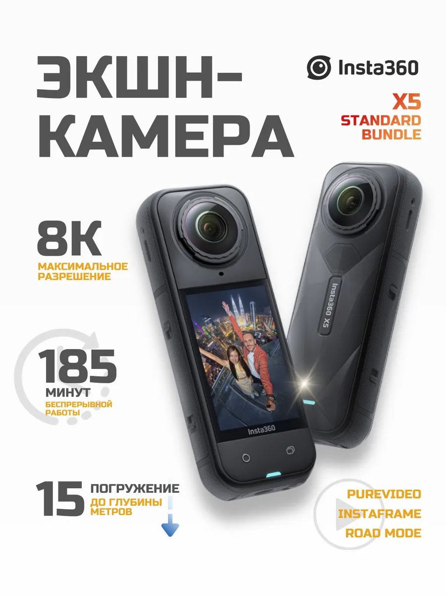 Insta360 Панорамная экшн-камера X5 Standard Bundle