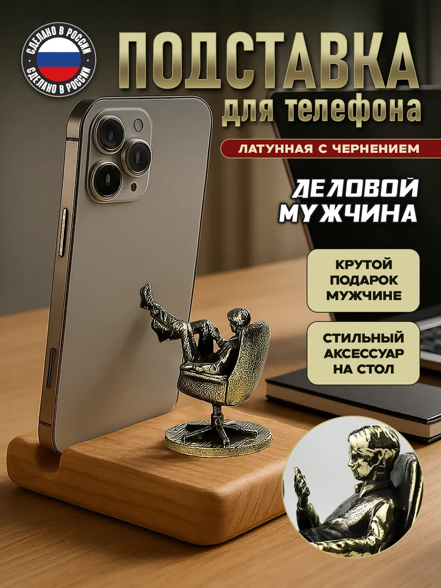 Подставка для телефона "Деловой мужчина в кресле" латунная