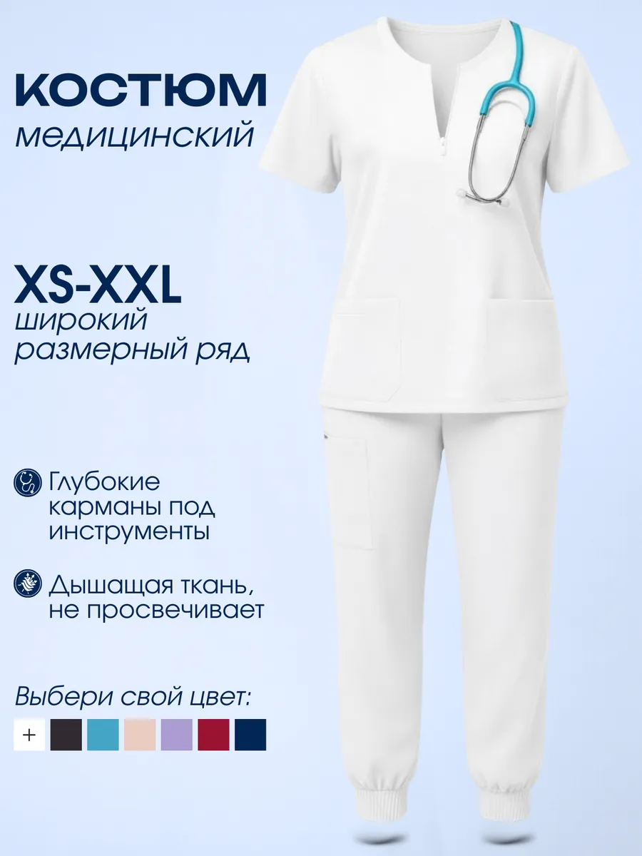 Костюм медицинский с брюками спецодежда
