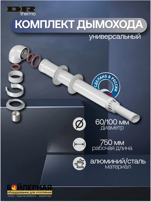 DR Thermo Комплект дымохода коаксиальный 750 мм серый, вариант