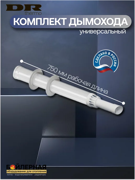 DR Thermo Комплект дымохода коаксиальный 750 мм серый, вариант, фото 2