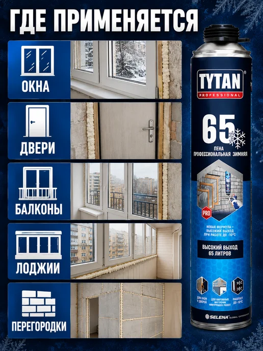 Tytan professional Пена монтажная зимняя 65 л под пистолет, 65 л, фото 2