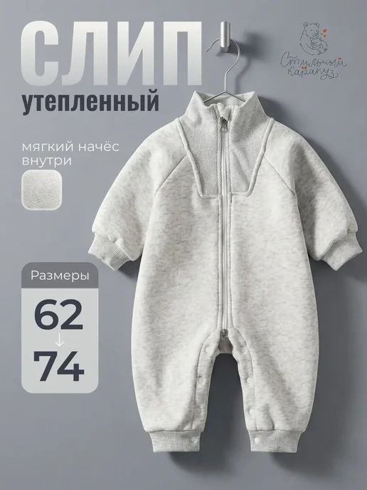 Стильный карапуз Слип утепленный для новорожденных без лого, серый