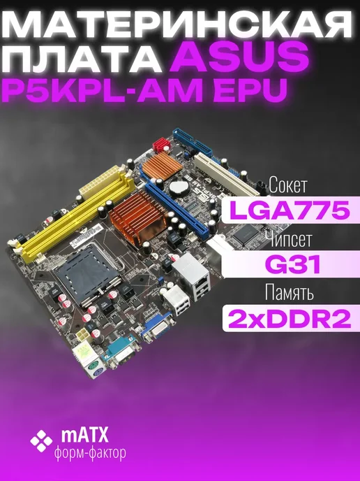 Asus Материнская плата P5KPL-AM EPU DDR2, вариант