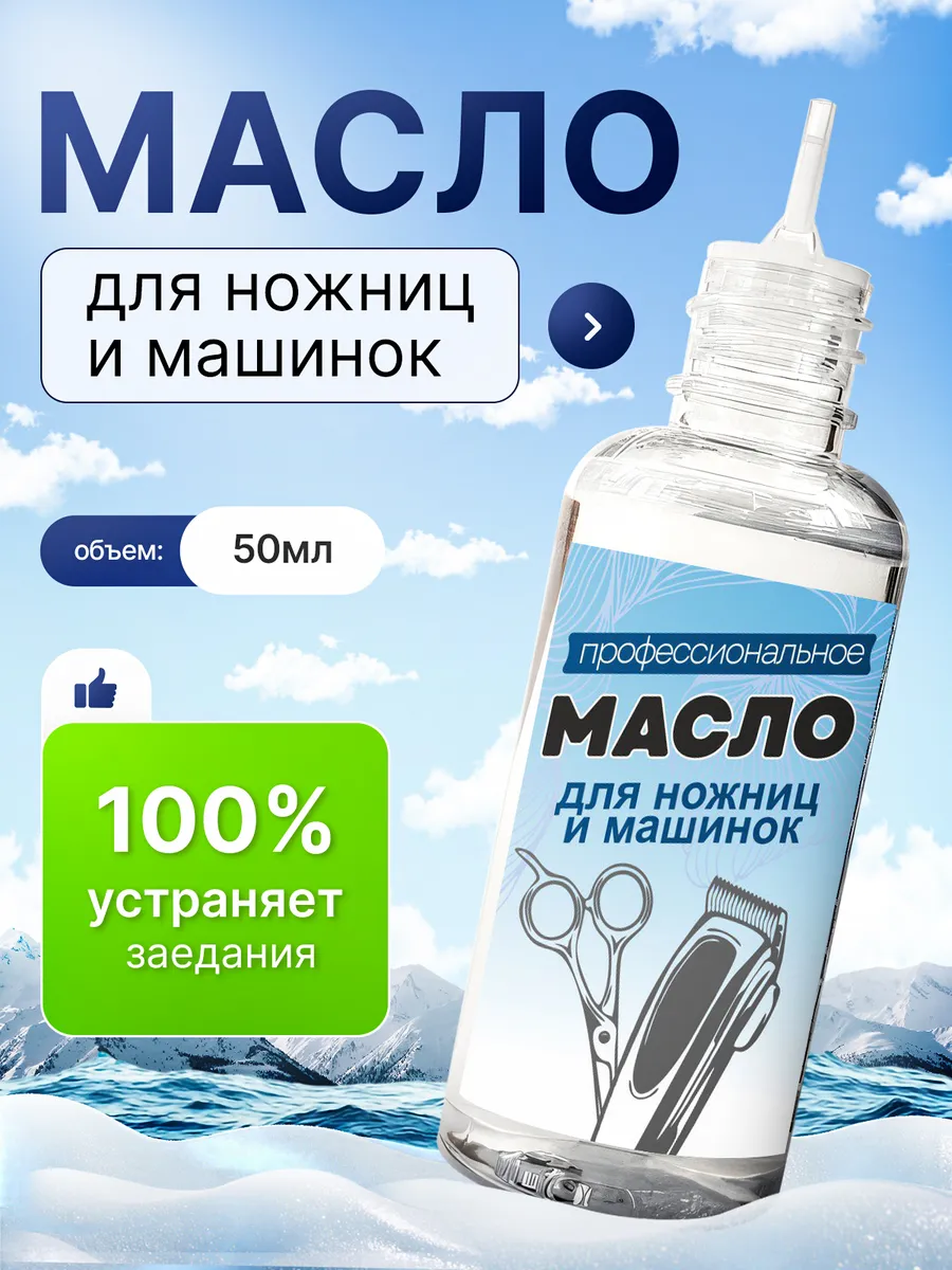 Масло смазка для машинок для стрижки и триммеров 50 мл