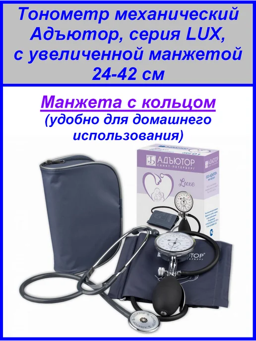 АДЪЮТОР Тонометр механический ИАД-01-2А с манжетой 25-38 см, черный
