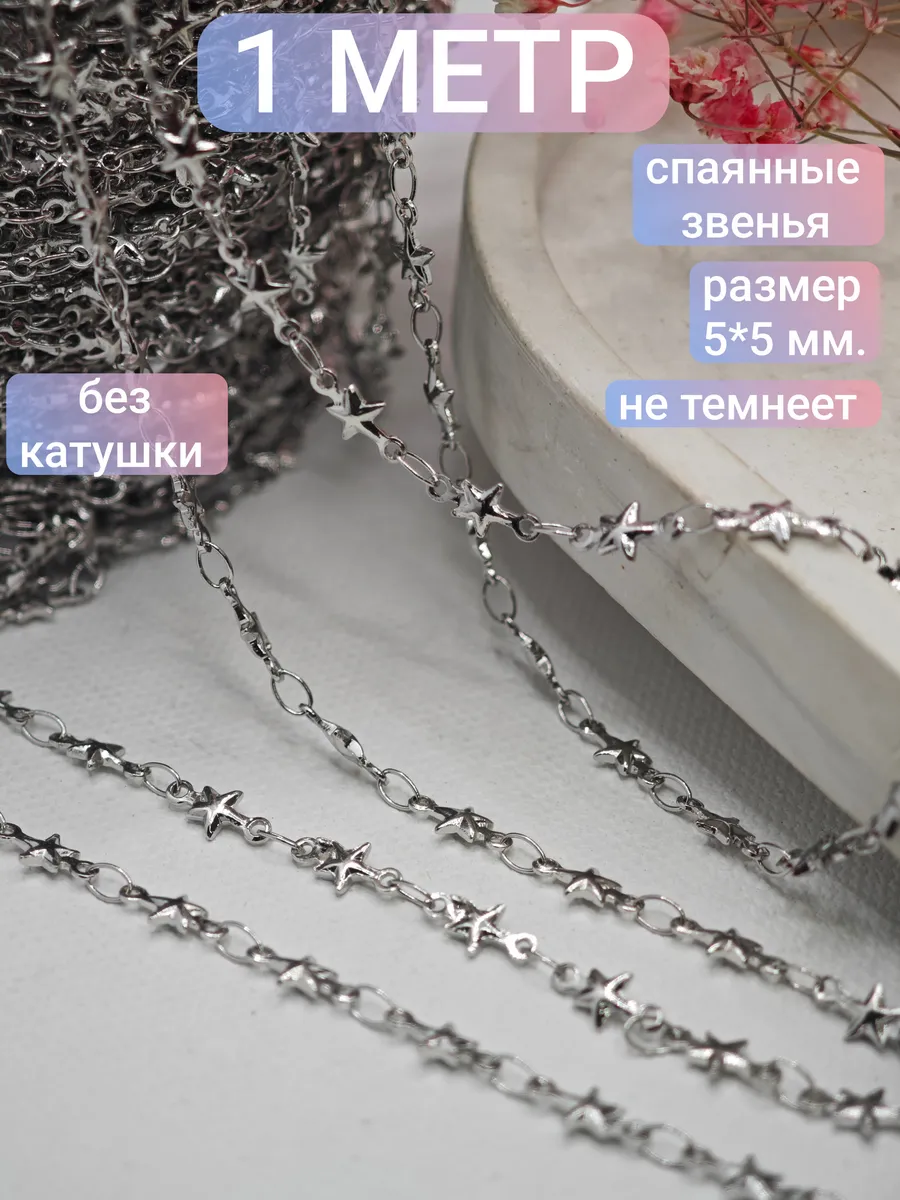 цепь для рукоделия и браслетов звезда