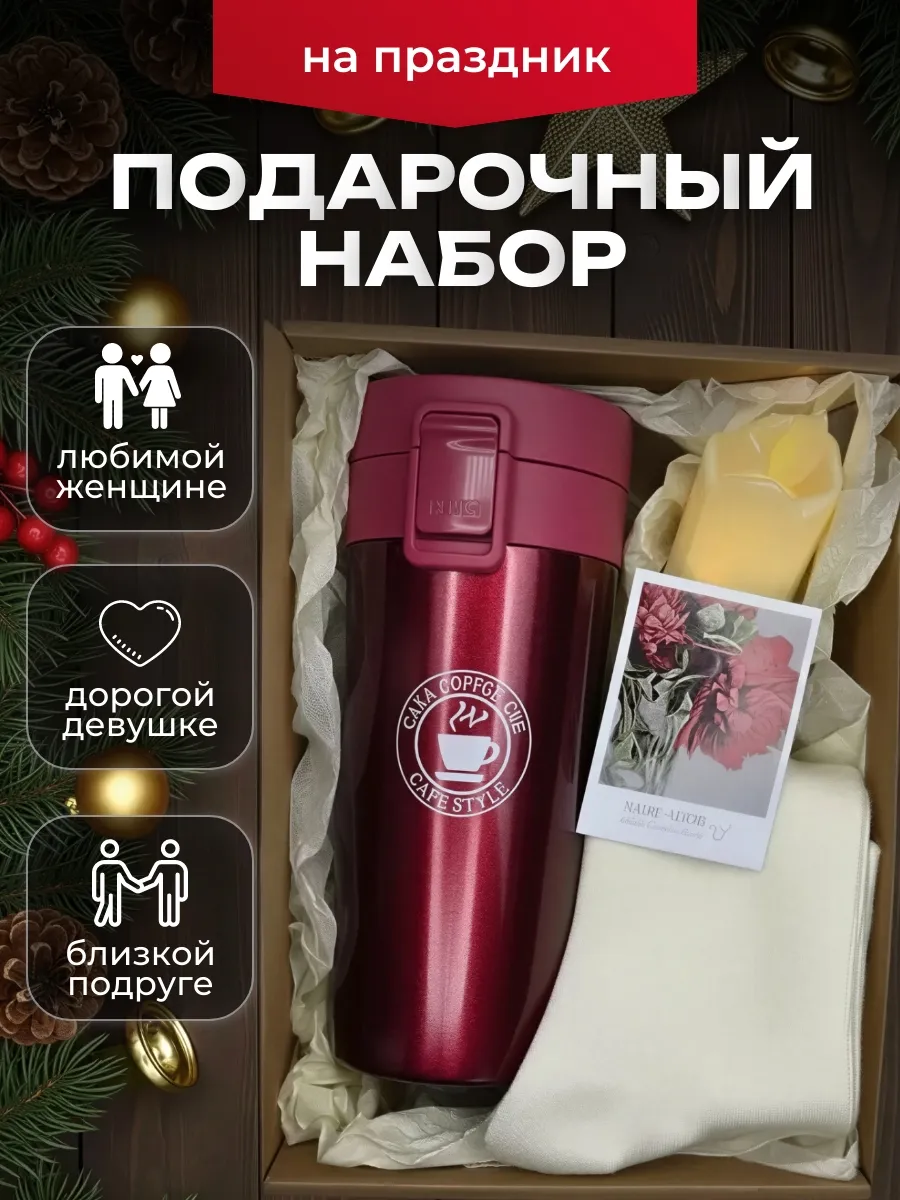 Набор подарочный для женщин на праздник