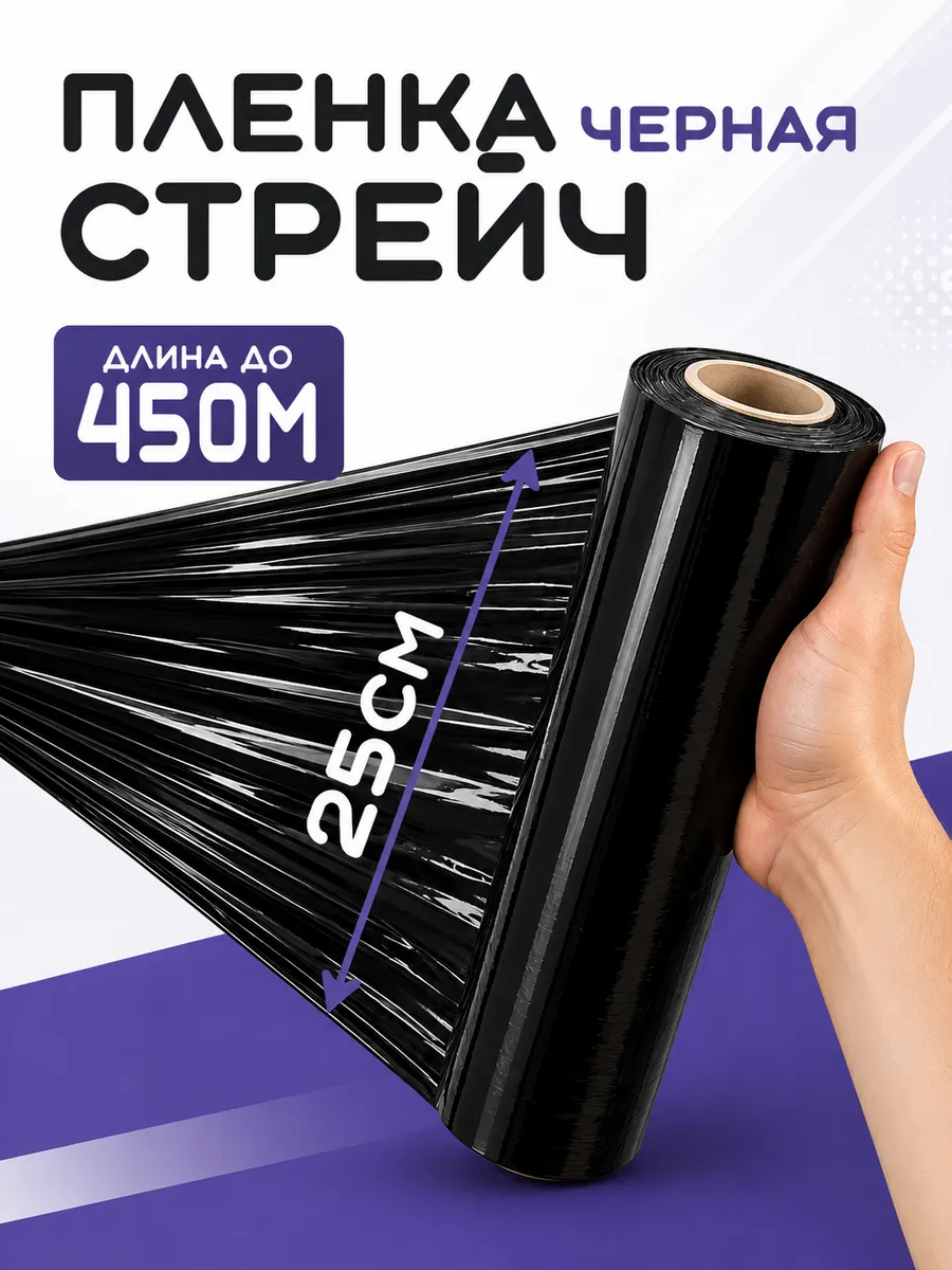 250мм узкая стрейч пленка 25см черная