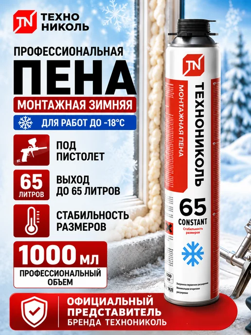 ТехноНИКОЛЬ Пена монтажная 65 CONSTANT зимняя 1000мл, 1 л