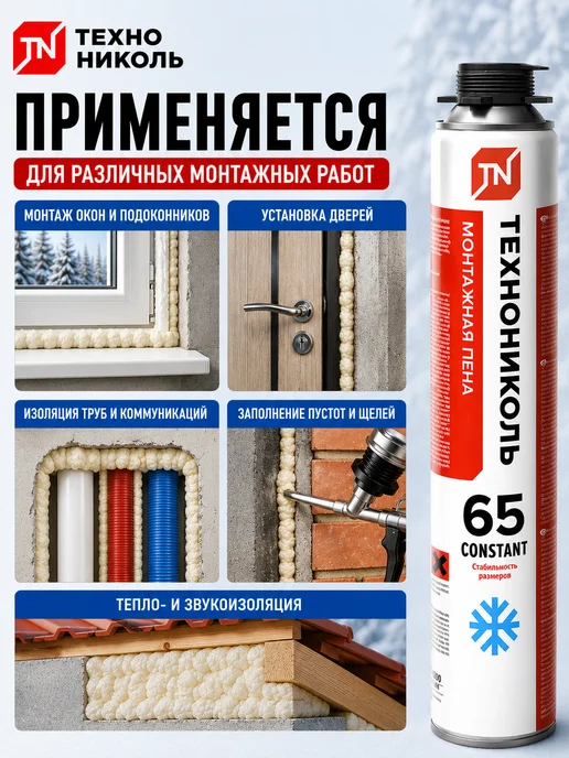 ТехноНИКОЛЬ Пена монтажная 65 CONSTANT зимняя 1000мл, 1 л, фото 2