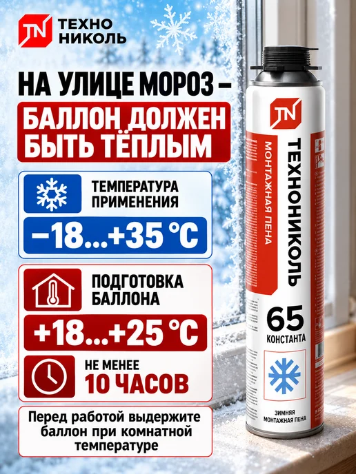 ТехноНИКОЛЬ Пена монтажная 65 CONSTANT зимняя 1000мл, 1 л, фото 3