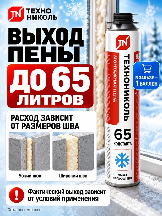 ТехноНИКОЛЬ Пена монтажная 65 CONSTANT зимняя 1000мл, 1 л, фото 5
