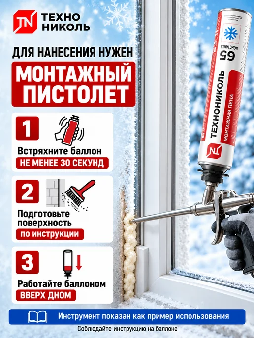 ТехноНИКОЛЬ Пена монтажная 65 CONSTANT зимняя 1000мл, 1 л, фото 6