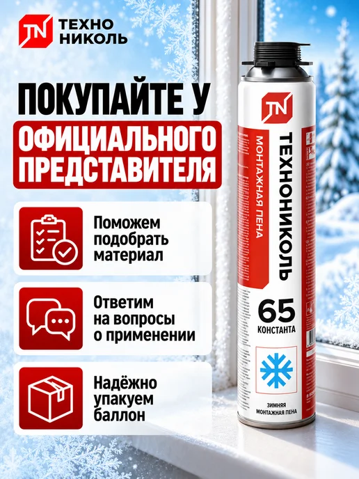 ТехноНИКОЛЬ Пена монтажная 65 CONSTANT зимняя 1000мл, 1 л, фото 7