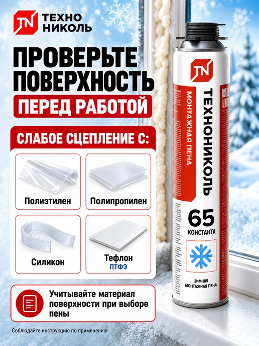 ТехноНИКОЛЬ Пена монтажная 65 CONSTANT зимняя 1000мл, 1 л, фото 8