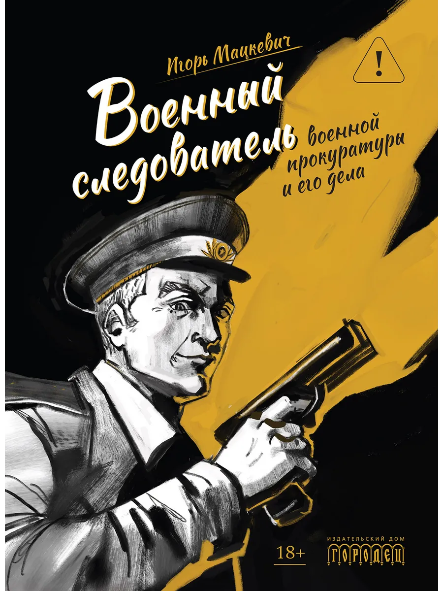 Военный следователь военной прокуратуры и его дела