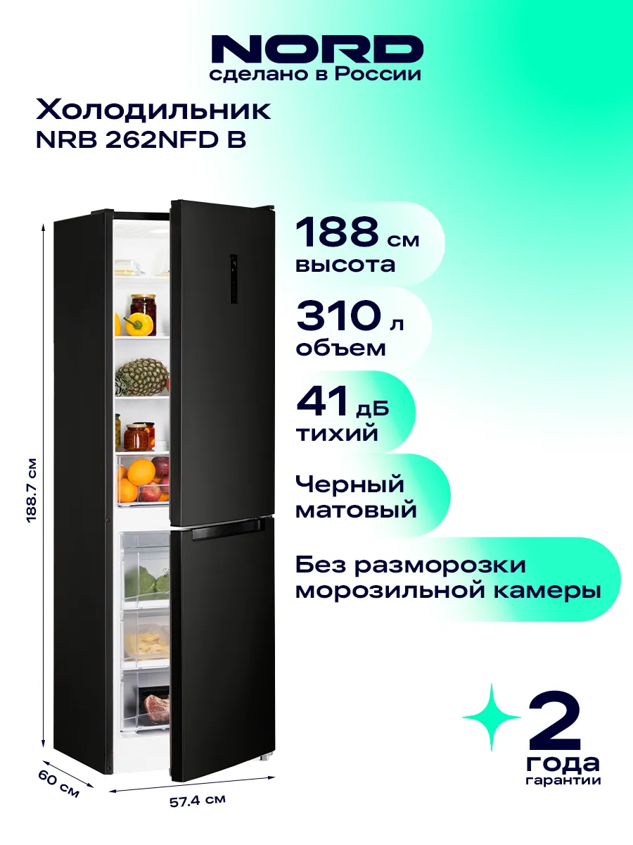NORD Холодильник двухкамерный NRB 262NFD B для кухни, черный