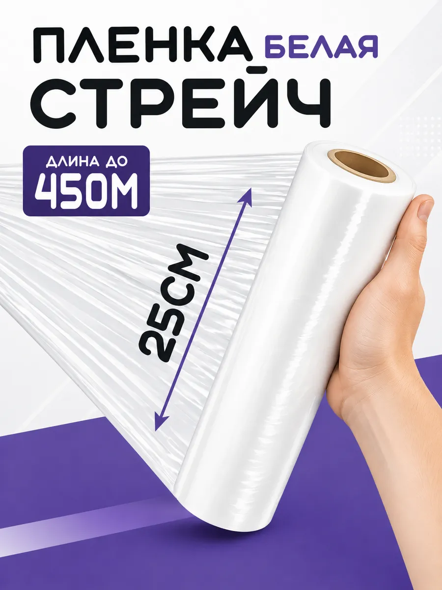 Узкая 250мм стрейч пленка 25см белая